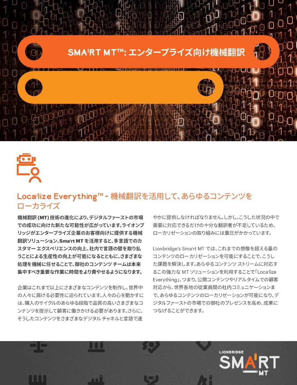 「Smaⁱrt MT™: エンタープライズ向け機械翻訳」ソリューション概要の表紙